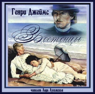 Джеймс Генри - Бостонцы HubKnigi — Аудиокниги Онлайн | Классика, Детективы, Поэзия и Более