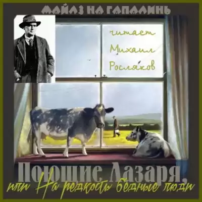 Майлз на Гапалинь - Поющие Лазаря, или На редкость бедные люди HubKnigi — Аудиокниги Онлайн | Классика, Детективы, Поэзия и Более