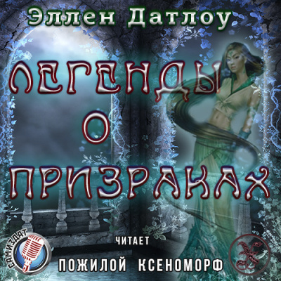 Датлоу Эллен - Легенды о призраках HubKnigi — Аудиокниги Онлайн | Классика, Детективы, Поэзия и Более