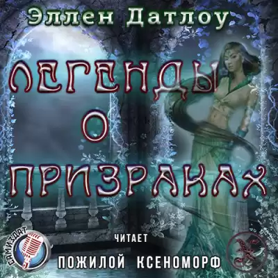 Датлоу Эллен - Легенды о призраках HubKnigi — Аудиокниги Онлайн | Классика, Детективы, Поэзия и Более