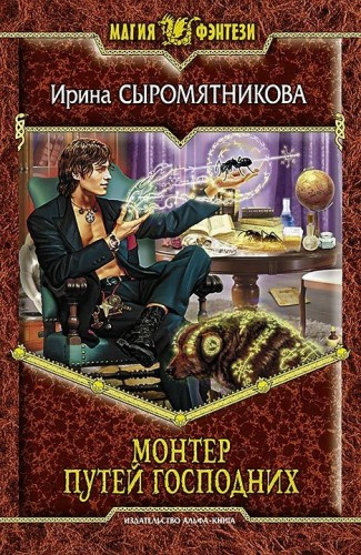 Сыромятникова Ирина - Монтер путей господних HubKnigi — Аудиокниги Онлайн | Классика, Детективы, Поэзия и Более