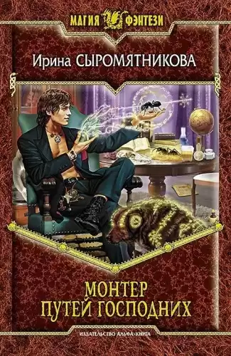 Сыромятникова Ирина - Монтер путей господних HubKnigi — Аудиокниги Онлайн | Классика, Детективы, Поэзия и Более