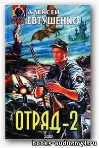 Евтушенко Алексей - Отряд 2 HubKnigi — Аудиокниги Онлайн | Классика, Детективы, Поэзия и Более