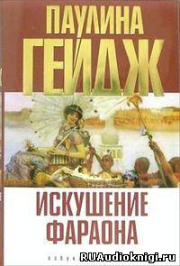 Гейдж Паулина - Искушение фараона HubKnigi — Аудиокниги Онлайн | Классика, Детективы, Поэзия и Более