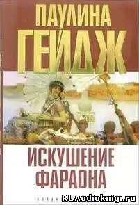 Гейдж Паулина - Искушение фараона HubKnigi — Аудиокниги Онлайн | Классика, Детективы, Поэзия и Более