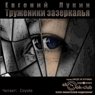 Лукин Евгений - Труженики зазеркалья HubKnigi — Аудиокниги Онлайн | Классика, Детективы, Поэзия и Более