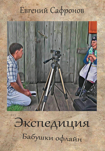 Сафронов Евгений - Экспедиция. Бабушки офлайн HubKnigi — Аудиокниги Онлайн | Классика, Детективы, Поэзия и Более