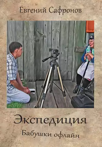 Сафронов Евгений - Экспедиция. Бабушки офлайн HubKnigi — Аудиокниги Онлайн | Классика, Детективы, Поэзия и Более