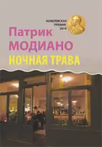 Модиано Патрик - Ночная трава HubKnigi — Аудиокниги Онлайн | Классика, Детективы, Поэзия и Более