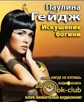 Гейдж Паулина - Искушение богини HubKnigi — Аудиокниги Онлайн | Классика, Детективы, Поэзия и Более