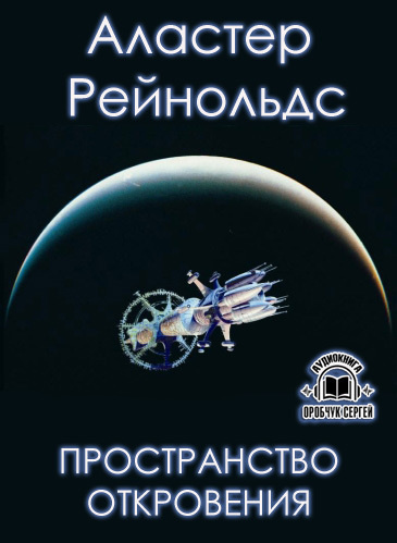 Рейнольдс Аластер - Пространство Откровения HubKnigi — Аудиокниги Онлайн | Классика, Детективы, Поэзия и Более