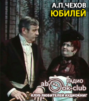 Чехов Антон - Юбилей HubKnigi — Аудиокниги Онлайн | Классика, Детективы, Поэзия и Более