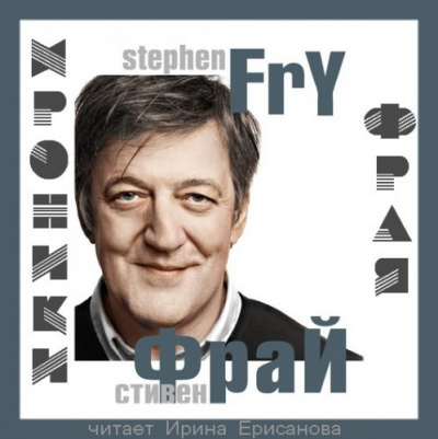 Фрай Стивен - Хроники Фрая HubKnigi — Аудиокниги Онлайн | Классика, Детективы, Поэзия и Более