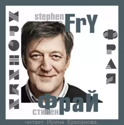 Фрай Стивен - Хроники Фрая HubKnigi — Аудиокниги Онлайн | Классика, Детективы, Поэзия и Более