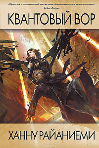 Райаниеми Ханну - Квантовый вор HubKnigi — Аудиокниги Онлайн | Классика, Детективы, Поэзия и Более