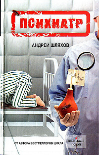 Шляхов Андрей - Психиатр HubKnigi — Аудиокниги Онлайн | Классика, Детективы, Поэзия и Более