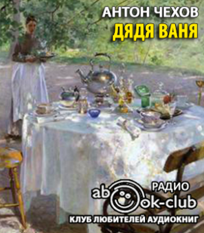 Чехов Антон - Дядя Ваня HubKnigi — Аудиокниги Онлайн | Классика, Детективы, Поэзия и Более