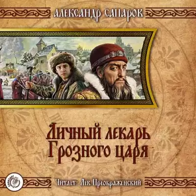 Сапаров Александр - Личный лекарь Грозного царя HubKnigi — Аудиокниги Онлайн | Классика, Детективы, Поэзия и Более