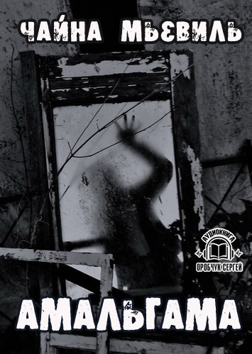 Мьевиль Чайна - Амальгама HubKnigi — Аудиокниги Онлайн | Классика, Детективы, Поэзия и Более