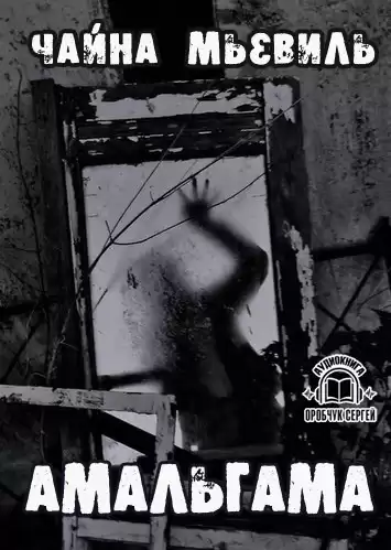 Мьевиль Чайна - Амальгама HubKnigi — Аудиокниги Онлайн | Классика, Детективы, Поэзия и Более