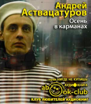Аствацатуров Андрей - Осень в карманах HubKnigi — Аудиокниги Онлайн | Классика, Детективы, Поэзия и Более