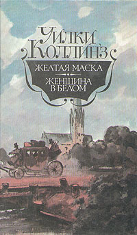 Коллинз Уилки - Желтая Маска HubKnigi — Аудиокниги Онлайн | Классика, Детективы, Поэзия и Более