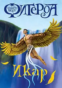 Васкес-Фигероа Альберто - Икар HubKnigi — Аудиокниги Онлайн | Классика, Детективы, Поэзия и Более