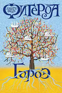 Васкес-Фигероа Альберто - Гароэ HubKnigi — Аудиокниги Онлайн | Классика, Детективы, Поэзия и Более