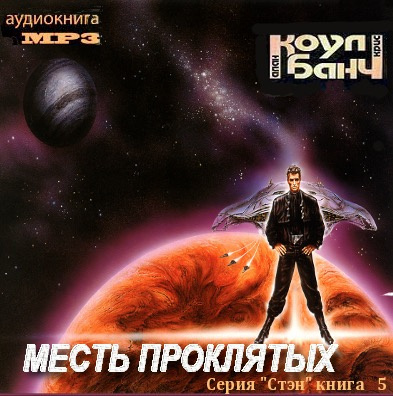 Коул Аллан, Банч Кристофер - Месть проклятых HubKnigi — Аудиокниги Онлайн | Классика, Детективы, Поэзия и Более