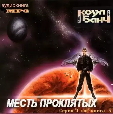 Коул Аллан, Банч Кристофер - Месть проклятых HubKnigi — Аудиокниги Онлайн | Классика, Детективы, Поэзия и Более