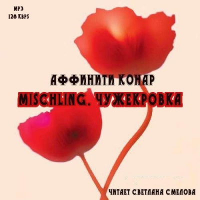 Конар Аффинити - Mischling. Чужекровка HubKnigi — Аудиокниги Онлайн | Классика, Детективы, Поэзия и Более