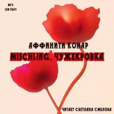 Конар Аффинити - Mischling. Чужекровка HubKnigi — Аудиокниги Онлайн | Классика, Детективы, Поэзия и Более