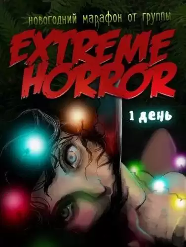 Коллекция рождественского ужаса HubKnigi — Аудиокниги Онлайн | Классика, Детективы, Поэзия и Более