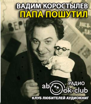 Коростылёв Вадим - Папа пошутил HubKnigi — Аудиокниги Онлайн | Классика, Детективы, Поэзия и Более