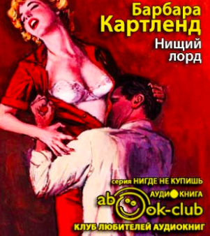 Картленд Барбара - Нищий лорд HubKnigi — Аудиокниги Онлайн | Классика, Детективы, Поэзия и Более
