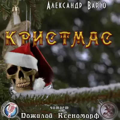 Варго Александр - Кристмас HubKnigi — Аудиокниги Онлайн | Классика, Детективы, Поэзия и Более