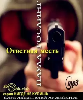 Гослинг Паула - Ответная месть HubKnigi — Аудиокниги Онлайн | Классика, Детективы, Поэзия и Более