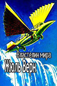 Верн Жюль - Властелин мира HubKnigi — Аудиокниги Онлайн | Классика, Детективы, Поэзия и Более