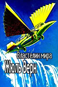 Верн Жюль - Властелин мира HubKnigi — Аудиокниги Онлайн | Классика, Детективы, Поэзия и Более