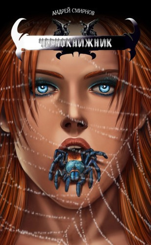 Смирнов Андрей - Чернокнижник HubKnigi — Аудиокниги Онлайн | Классика, Детективы, Поэзия и Более