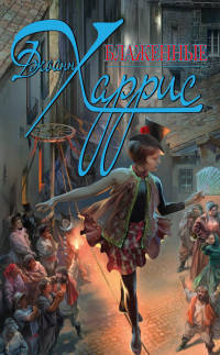 Харрис Джоан - Блаженные HubKnigi — Аудиокниги Онлайн | Классика, Детективы, Поэзия и Более