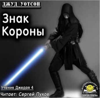 Уотсон Джуд - Знак короны HubKnigi — Аудиокниги Онлайн | Классика, Детективы, Поэзия и Более