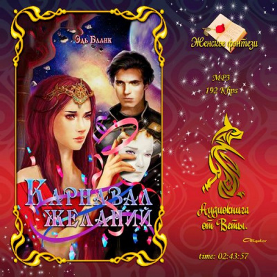 Бланк Эль - Карнавал желаний HubKnigi — Аудиокниги Онлайн | Классика, Детективы, Поэзия и Более