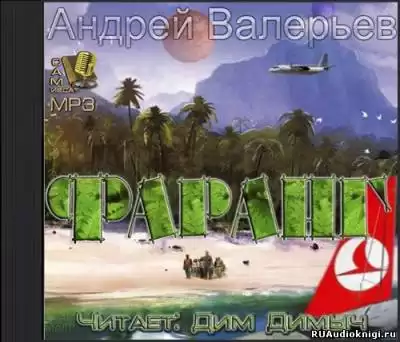 Валерьев Андрей - Фаранг. Как я провел лето HubKnigi — Аудиокниги Онлайн | Классика, Детективы, Поэзия и Более