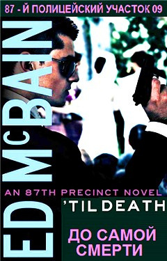 Макбейн Эд - До самой смерти HubKnigi — Аудиокниги Онлайн | Классика, Детективы, Поэзия и Более