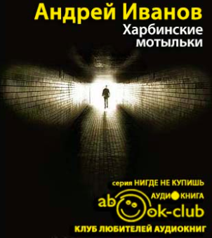 Иванов Андрей - Харбинские мотыльки HubKnigi — Аудиокниги Онлайн | Классика, Детективы, Поэзия и Более