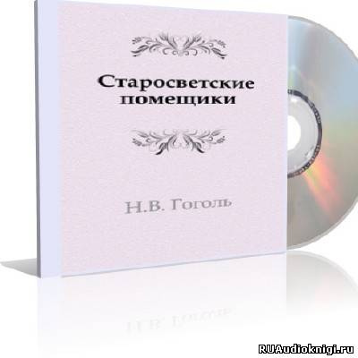 Гоголь Николай - Старосветские помещики HubKnigi — Аудиокниги Онлайн | Классика, Детективы, Поэзия и Более