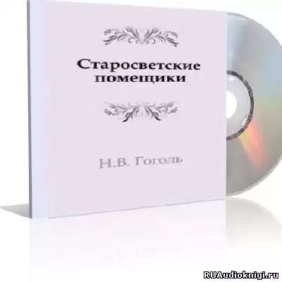 Гоголь Николай - Старосветские помещики HubKnigi — Аудиокниги Онлайн | Классика, Детективы, Поэзия и Более