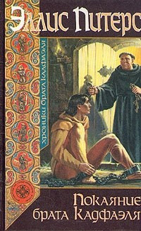 Питерс Эллис - Покаяние брата Кадфаэля HubKnigi — Аудиокниги Онлайн | Классика, Детективы, Поэзия и Более