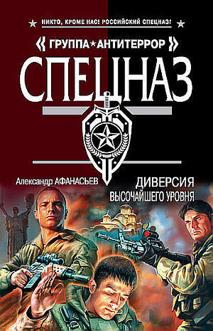 Афанасьев Александр - Диверсия высочайшего уровня HubKnigi — Аудиокниги Онлайн | Классика, Детективы, Поэзия и Более